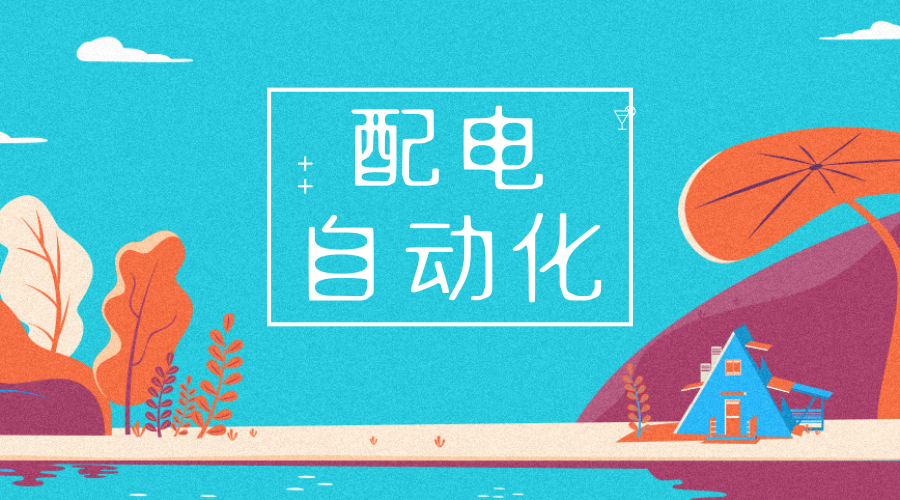 　　【中国仪表网 仪表下游】6月27日，湖北武汉供电公司在湖北省内率先实现配电自动化系统FA功能投运，武汉汉南城关地区实现FA全覆盖，标志湖北武汉供电公司配网智能化水平跨上新台阶。  　　一般情况下配网线路在发生故障时，配网抢修人员通过整条线路巡视查找来判断故障点，处理过程不但费时费力，受天气等外界因素影响下故障点难以发现，还会造成部分非故障线路的停电，用户正常用电受到严重影响
