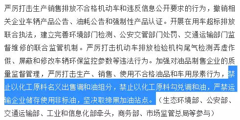 原标题：国家发文明令禁止成品油调和！今天你失业了吗？            央视网消息： 国务院印发《打赢蓝天保卫战三年行动计划》，明确了未来三年，打赢蓝天保卫战的时间表和路线图。 继二季度成品油消费税发票系统升级全面挤压成品油调和环节生存空间之后，昨晚国务院刚刚出台的《打赢蓝天保卫战三年行动计划》中首度明令禁止以化工原料名义出售调和油组分，以及禁止以化工原料勾兑调和油