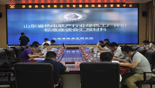 　　日前，山東省質(zhì)量技術(shù)監(jiān)督局發(fā)布了《熱電聯(lián)產(chǎn)行業(yè)綠色工廠評價(jià)規(guī)范(DB37/T3300-2018)》（以下簡稱《規(guī)范》），并將于7月12日正式實(shí)施。這是全國第一個(gè)熱電領(lǐng)域的綠色工廠標(biāo)準(zhǔn)，也是全省熱電行業(yè)的一件大事