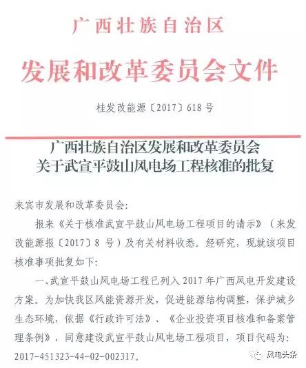  　　近日，武宣平鼓山風(fēng)電場變更核準(zhǔn)容量獲批。2017年5月廣西壯族自治區(qū)發(fā)改委核準(zhǔn)武宣平鼓山風(fēng)電場(桂發(fā)改能源〔2017〕618號)，核準(zhǔn)建設(shè)容量為72MW
