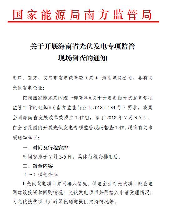 原标题：督查光伏并网 补贴支付情况 海南开展光伏发电专项监管现场督查                   20180621：湖南能源监管办会同湖南省能源局开展光伏发电专项监管现场检查 20180702：南方能源监管局开展广东省光伏发电专项监管现场督查 20180702：华北能源监管局组织对光伏发电专项监管现场督导--防止出现由于政策误读而影响分布式光伏发电并网、代备案和补贴垫付等相关工作返回搜狐，查看更多      责任编辑：