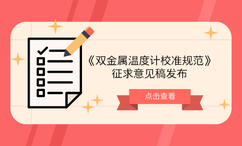 　　【中国仪表网 仪表标准】6月15日，全国温度计量技术委员会发布了《双金属温度计校准规范》征求意见稿，并面向全国的计量机构、科研院所等单位企业征求意见。  　　随着科学技术水平的发展，高精度的数字温度计、测温仪等具有准确度高、稳定性好等优点，克服了标准水银温度计污染环境，易破损的缺点，被越来越广泛的应用