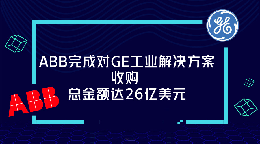 　　【中国仪表网 仪表企业】6月30日，全球电力公司ABB宣布完成对通用电气工业解决方案分公司(GEIS)的收购。  　　2017年9月25日，ABB公布将收购GE工业系统业务，即GE全球电气化解决方案业务，收购交易价格为26亿美元