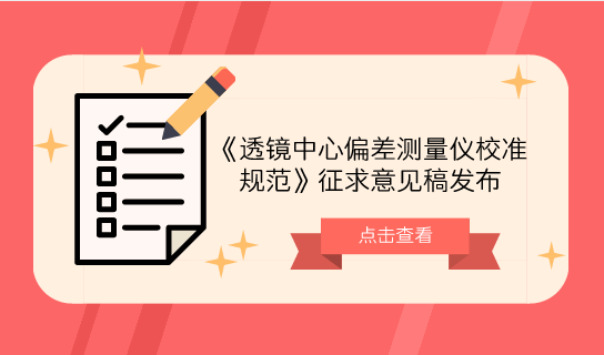 　　【中国仪表网 仪表标准】6月15日，全国几何量工程参量计量技术委员会发布了《透镜中心偏差测量仪校准规范》征求意见稿，并面向全国省市计量院所及相关单位征求意见。  　　透镜中心偏差测量仪的基本原理是采用透镜或透镜组固定在高精度回转轴工作台，并利用自准值光路中平行光自准原理，用于测量透镜偏心差的光学计量(或检测)仪器