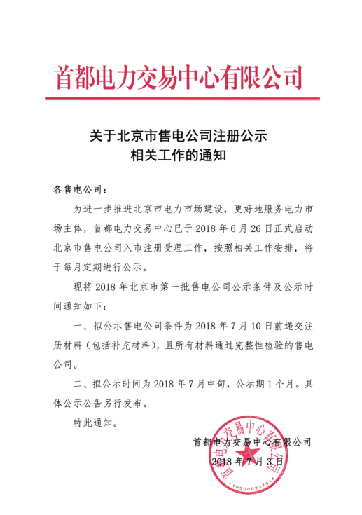 　　　　首都電力交易中心日前發(fā)布了《關于開展北京市售電公司注冊公示相關工作的通知》，擬公示售電公司條件為2018年7月10日前遞交注冊材料(包括補充材料)，且所有材料通過完整性檢驗的售電公司?！　M公示時間為2018年7月中甸，公示期1個月