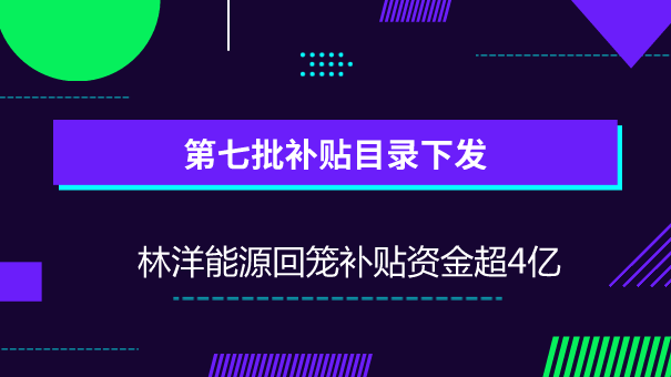 　　【中国仪表网 仪表企业】6月15日，财政部、国家发展改革委、国家能源局联合发布了《关于公布可再生能源电价附加资金补助目录(第七批)的通知》(以下简称《通知》)。  　　《通知》中明确将可再生能源发电项目、公用独立系统项目、非自然人分布式光伏发电项目和可再生能源发电项目列入可再生能源电价附加资金补助目录(第七批)