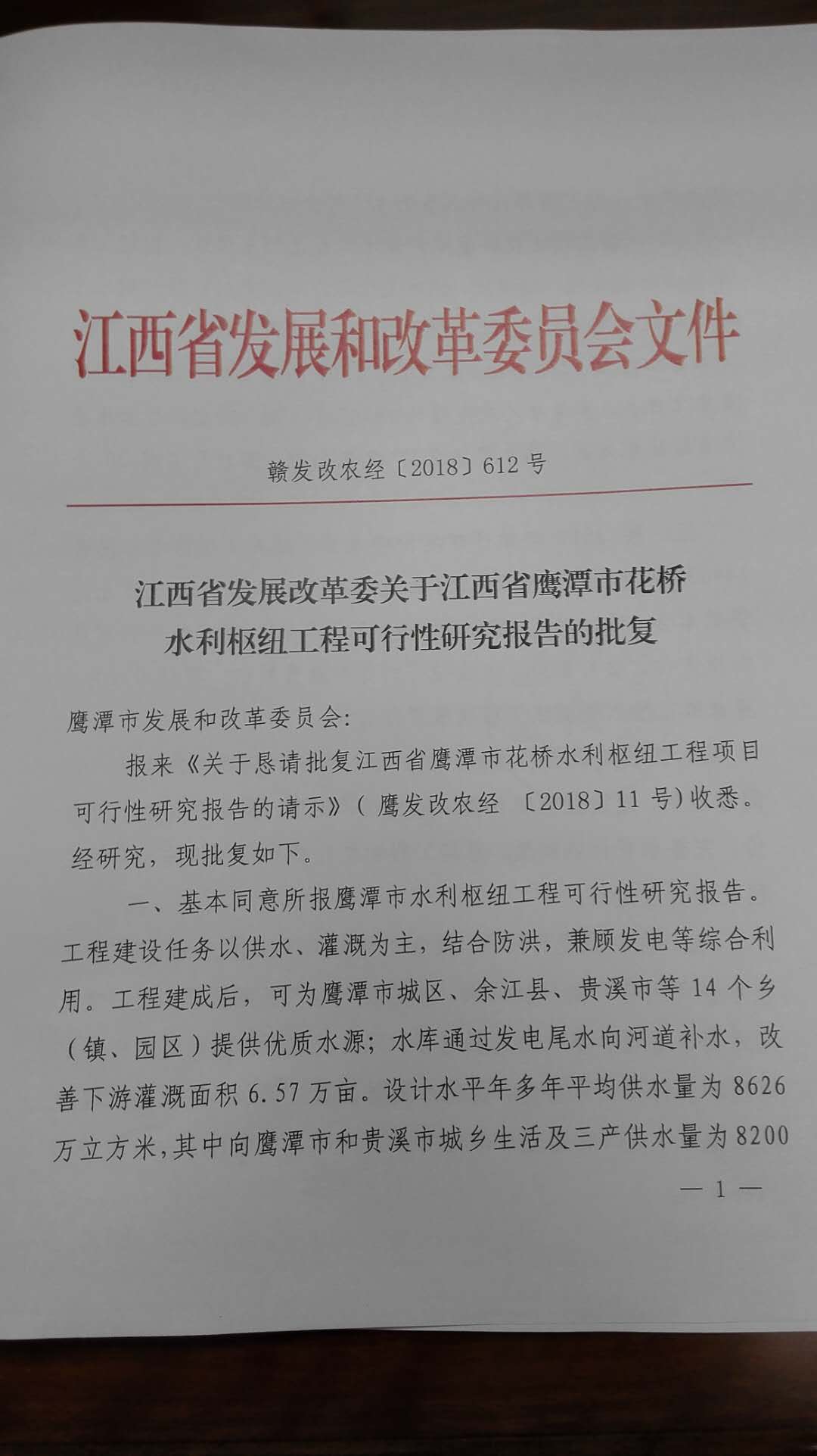　　江西省鹰潭市花桥水利枢纽工程项目前期工作获突破性进展。我委在市政府的高度重视和省发改委的大力支持下，期盼已久的批复《江西省鹰潭市花桥水利枢纽工程项目可行性研究报告》，于2018年7月2日获省发改委批复