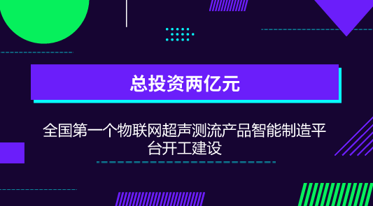 　　【中国仪表网 仪表产业】6月30日，全国第一个物联网超声测流产品智能制造平台在河北唐山高新区开工建设。  　　该项目由国内最大的超声流量计生产商唐山汇中仪表股份有限公司投资建设，项目总投资2亿元，占地50亩，主要建设超声测流产品研发生产中心、智能制造车间、检定实验中心和物流仓储中心