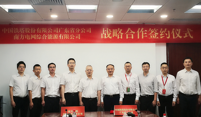 
　　 7月3日，南网能源公司与中国铁塔广东省分公司（简称“广东铁塔”）正式签署战略合作协议，推动广东信息通信基础设施共享共建，开展企业间的一揽子综合能源服务合作。广东铁塔总经理舒兆平、南网能源总经理陈庆前出席签约仪式，广东铁塔副总经理郭宇辉，南网能源党委副书记、副总经理詹昕分别代表双方签约