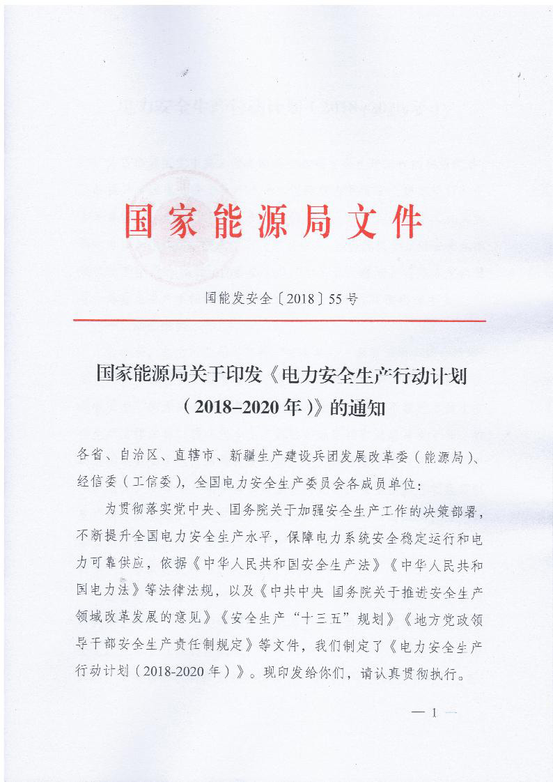 　　国家能源局刚刚发布关于印发《电力安全生产行动计划（2018-2020年）》的通知，内容如下。



