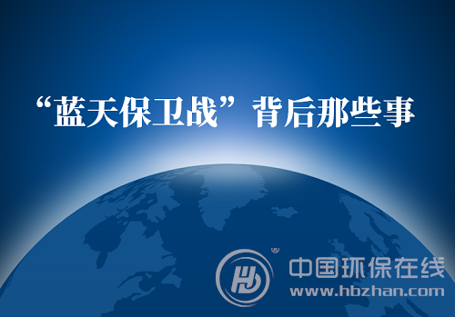 原標(biāo)題：“藍(lán)天保衛(wèi)戰(zhàn)”背后那些事（一）：煤改氣也會(huì)有春天            日前，國務(wù)院正式印發(fā)《打贏藍(lán)天保衛(wèi)戰(zhàn)三年行動(dòng)計(jì)劃》，明確了大氣污染防治工作的總體思路、基本目標(biāo)、主要任務(wù)和保障措施，提出了打贏藍(lán)天保衛(wèi)戰(zhàn)的時(shí)間表和路線圖。 三年行動(dòng)計(jì)劃的發(fā)布對(duì)于補(bǔ)齊大氣污染治理的突出短板有著現(xiàn)實(shí)且重要的意義