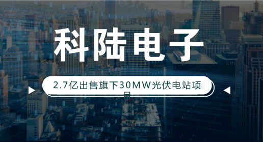 　　【中国仪表网 仪表企业】2018年3月12日，科陆电子在2017年度业绩网上说明会上透露，公司持有的光伏电站资产，将逐步剥离。  　　无独有偶，近日科陆电子发布公告称，公司全资子公司科陆能源公司近日与东方日升(宁波)电力开发有限公司签署了《光伏发电项目项目合作及股权转让协议》，科陆能源公司拟将其持有的宁夏旭宁100%股权转让给东方日升(宁波)电力开发有限公司， 本次交易的交易总价为2.7亿元
