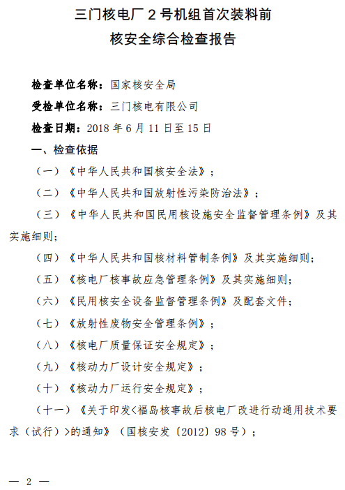 　　近日，国家核安全局印发关于《三门核电厂2号机组首次装料前核安全综合检查报告》的函，原文如下：　　关于印发《三门核电厂2号机组首次装料前核安全综合检查报告》的函​ 　　三门核电有限公司：　　根据国家核安全法规的有关要求，我局组织检查组于2018年6月11日至15日对你公司三门核电厂2号机组首次装料前核安全和环境保护设施情况进行了综合检查。现将检查报告（见附件）印发给你公司，请采取有效措施，落实检查报告中提出的各项要求，确保三门核电厂2号机组首次装料和运行安全