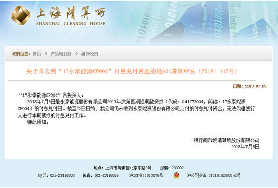 原標(biāo)題：大股東永泰能源短融債違約，眾惠相互持4000萬年底到期或存風(fēng)險(xiǎn)            7月5日晚間，上海清算所發(fā)布公告，指出永泰能源未能按時(shí)支付到期債券兌付資金。事實(shí)上，今年以來，債券違約事件時(shí)有發(fā)生，保險(xiǎn)資金亦有“踩雷”先例