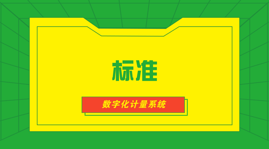 　　【中国仪表网 仪表标准】6月29日，由中国电力科学研究院有限公司计量所牵头编制的两项企业标准《数字化计量系统技术条件 第9部分：多功能测控装置》《数字化计量系统技术条件 第21部分：数字化电能表型式规范》正式通过评审，完成报批工作。  　　中国电力科学研究院有限公司成立于1951年，是国家电网公司直属科研单位，是中国电力行业多学科、综合性的科研机构