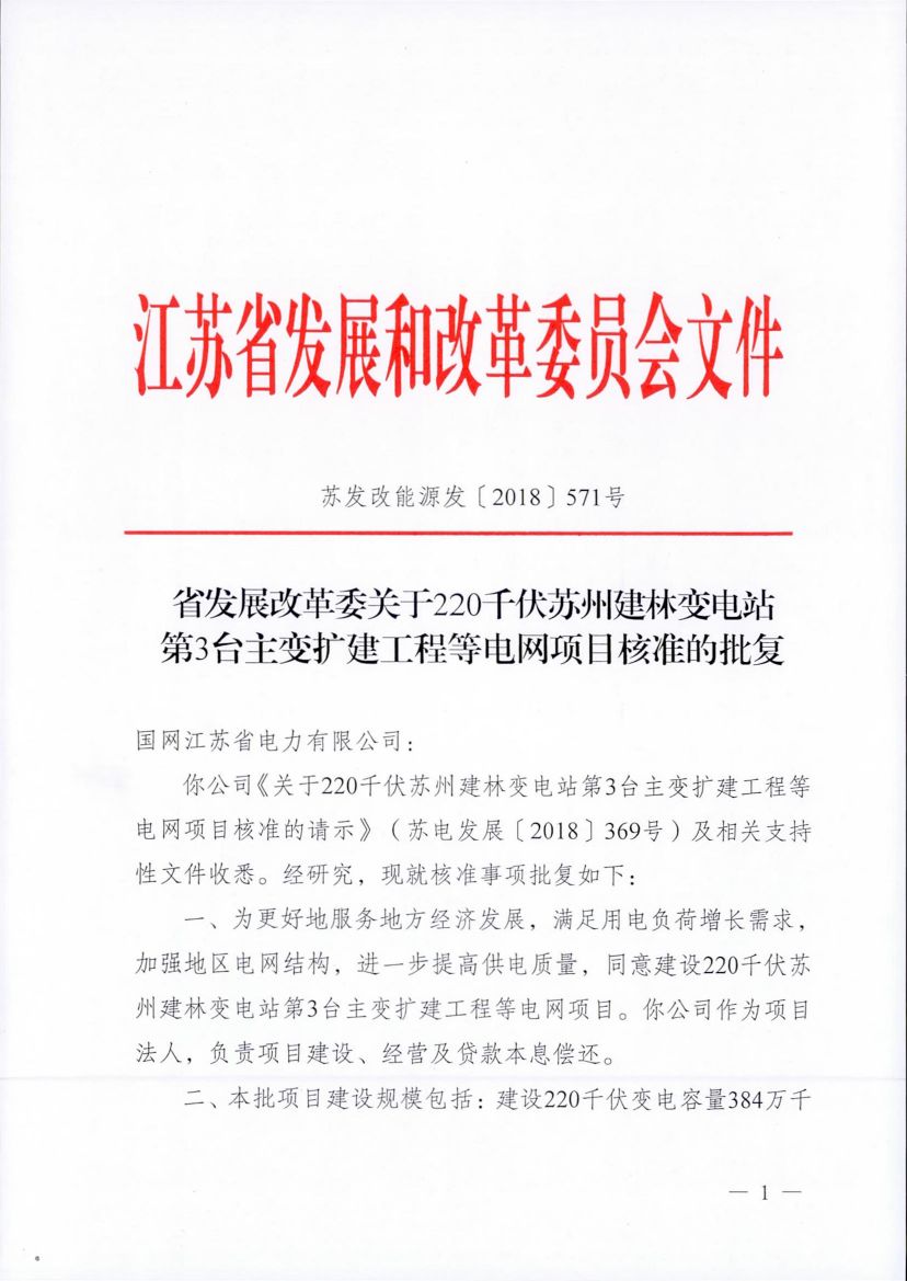　　江苏省发展改革委关于220千伏苏州建林变电站第3台主变扩建工程等电网项目核准的批复，建设220千伏变电容量384万千伏安;扩建220千伏间隔30个;新建及改造220千伏线路616.42公里。 
