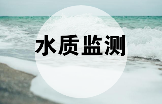 　　【中国仪表网 仪表产业】近年来，随着国家对水环境保护的重视，水质自动监测技术在水质监测中得到了广泛的应用，与此同时各省市也加快了水质自动监测站的建设，及时掌握主要流域重点断面水体的水质状况。  　　为落实《生态环境网络建设方案》要求，确保水质监测数据可控可靠，从2017年8月开始，原环境保护部开始推进实施国家地表水环境质量监测事权上收，并开展水质自动监测站点建设