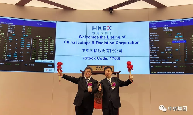 　　7月6日上午9时30分，伴随着一声清脆的锣鸣声，中国核技术应用产业领军企业——中国同辐股份有限公司 (中国同辐，1763.HK)在香港成功上市。这是中核集团旗下第五家上市企业，实现了中核集团及中国同辐在国际资本市场上新的突破，开启了中国核技术应用产业发展的新篇章，对于推动我国核技术应用行业进步以及国有资产保值增值有着重要意义，也进一步加快推动让“核”造福社会，让民众健康获得高科技医疗保障