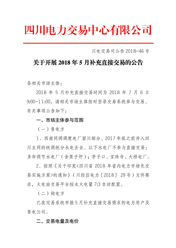 　　　　四川电力交易中心今日发布了《关于开展2018年5月补充直接交易的公告》，申报参与补充直接交易购电方为36家，其中售电公司18家，电力用户18家，申报电量总需求为0.91亿千瓦时，其中水电0.64亿千瓦时。　　采用复式竞价撮合交易方式