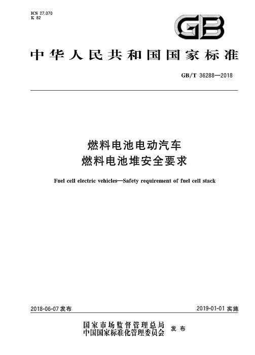 　　 北極星儲能網(wǎng)獲悉，《燃料電池電動汽車 燃料電池堆安全要求》標(biāo)準(zhǔn)于2018-06-07發(fā)布，2019-01-01起開始實(shí)施。標(biāo)準(zhǔn)規(guī)定了燃料電池電動汽車用燃料電池堆在氫氣安全、電氣安全、機(jī)械結(jié)構(gòu)等方面的安全要求