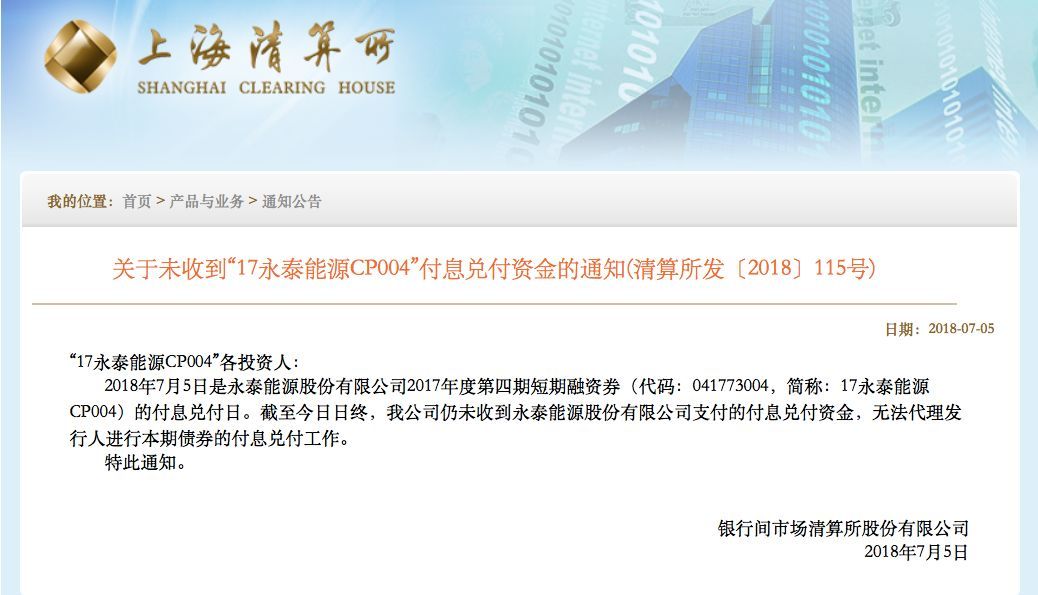 原標(biāo)題：還不起利息了！身家220億的“煤老板”，旗下公司欠下721億巨債            近日，債券市場(chǎng)違約又添一例！ 7月5日，上海清算所公告稱，當(dāng)日是永泰能源（600157.SH）2017年度第四期短期融資券（代碼：041773004，簡(jiǎn)稱：17永泰能源CP004）的付息兌付日。但截至5日日終，上海清算所仍未收到永泰能源支付的付息兌付資金，無法代理發(fā)行人進(jìn)行本期債券的付息兌付工作