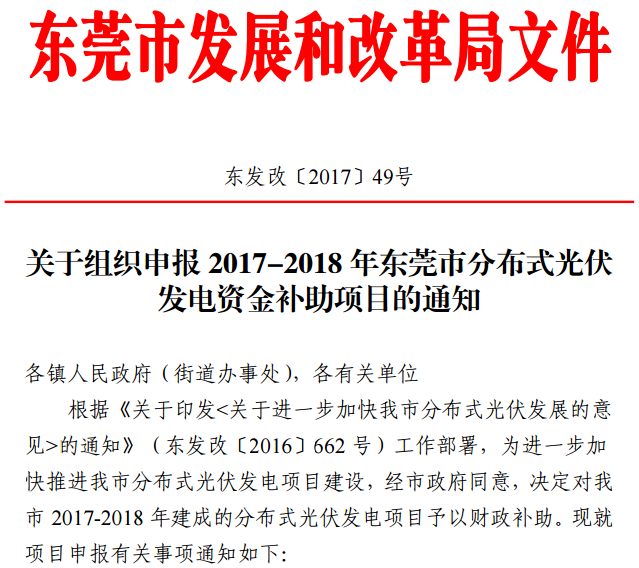 7月6日，東莞發(fā)改委發(fā)布了《關(guān)于我市2017－2018年分布式光伏專項資金補助項目容量情況的通知》以及《關(guān)于組織申報2017－2018年東莞市分布式光伏發(fā)電資金補助項目的通知》。根據(jù)通知，東莞市2017－2018年分布式光伏專項資金補助項目總?cè)萘繛?20MW，項目建成并網(wǎng)后按補助申請時間先到先得，而截止目前全市2017年1月1日至2018年6月30日已并網(wǎng)發(fā)電并提交補貼申請的分布式光伏項目容量約為108MW，余下的補助項目容量約為12MW