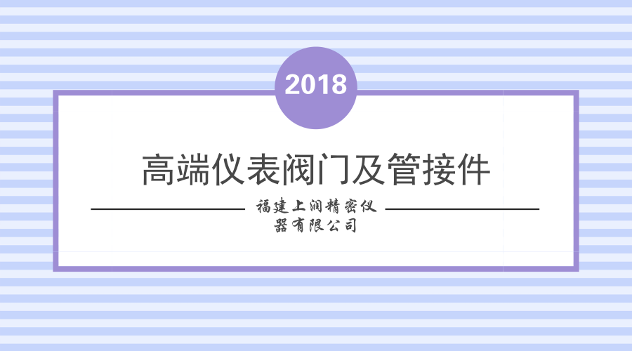 　　【中国仪表网 仪表研发】近日，由福建上润精密仪器有限公司承担的福建省重大专项“高端仪表阀门及管接件关键技术开发及产业化”在不锈钢表面硬化处理技术、双卡套管接技术等方面取得突破。  　　福建上润精密仪器有限公司成立于1991年，创建至今已经有了二十多年的发展经验