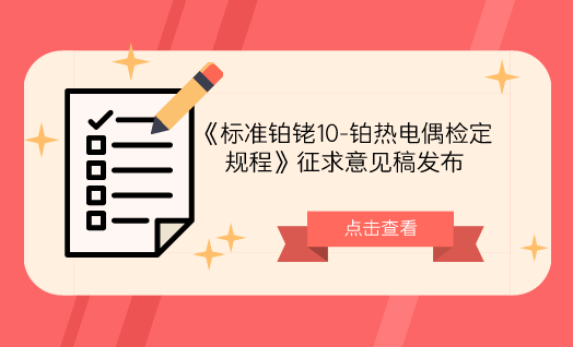 　　【中国仪表网 仪表标准】6月22日，全国温度计量技术委员会发布了《标准铂铑10-铂热电偶检定规程》征求意见稿，并面向各省市计量机构、科研院所等单位征求意见。  　　标准铂铑10-铂热电偶(下简称标准热电偶)作为(400～1300)℃温区内的温度计量标准器，用于温度量值传递已经很多年了