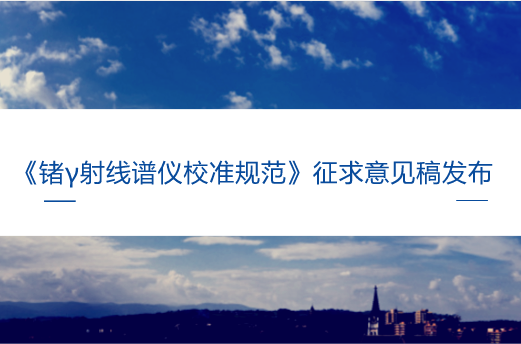 　　【中国仪表网 仪表标准】7月5日，全国电离辐射计量技术委员会发布了《锗γ射线谱仪校准规范》征求意见稿，并向全国电离辐射计量技术委员会委员和相关专家征求意见。  　　γ射线谱仪是放射性活度计量领域最重要的计量器具之一，在我国的国防、医疗、核能、环保、计量、海洋、地质、科研、教育等领域广泛应用