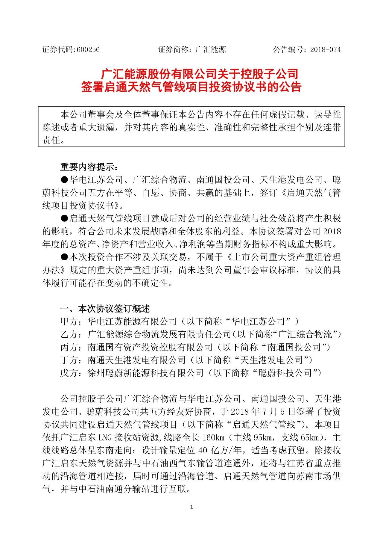 　　7月5日晚间，广汇能源公告，其控股子公司广汇综合物流与华电江苏公司、南通国投公司、天生港发电公司、聪蔚科技公司，于2018年7月5日签署了投资协议，共同建设启通天然气管线项目。　　资料显示，启通天然气管线项目依托广汇启东LNG接收站资源，线路全长160km，主线线路总体呈东南走向;设计输量定位40亿方/年，适当考虑预留