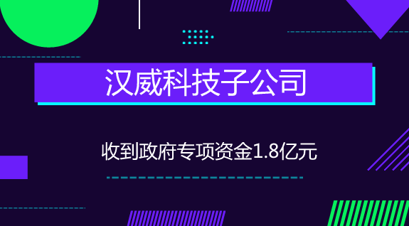 　　【中国仪表网 仪表企业】7月3日，汉威科技发布公告称，公司控股子公司郑州汉威智源科技有限公司(以下简称“汉威智源”)及郑州汉威公用事业科技有限公司(以下简称“汉威公用”)下属子公司分别收到了政府专项资金，共计18075.4万元。  　　其中汉威智源下属子公司郑州高新热力有限责任公司收到专项资金15295万元；汉威公用下属子公司郑州高新供水有限责任公司收到专项资金2780.4万元