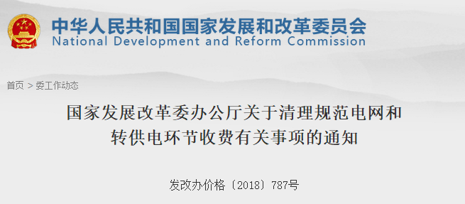 　　　國家發(fā)改委日前發(fā)布了《國家發(fā)展改革委辦公廳關于清理規(guī)范電網(wǎng)和轉(zhuǎn)供電環(huán)節(jié)收費有關事項的通知》，取消電網(wǎng)企業(yè)部分壟斷性服務收費項目，電網(wǎng)企業(yè)提供的輸配電及相關服務發(fā)生的費用應納入輸配電成本，通過輸配電價回收，不得再以其他名義向用戶變相收取費用。取消電網(wǎng)企業(yè)向電力用戶收取的變電站間隔占用費、計量裝置校驗費、電力負荷管理終端設備費等收費項目;取消可以納入供電基本服務的電卡補辦工本費、復電費、更名過戶費等收費項目，以及與之服務內(nèi)容相似的其他壟斷性收費項目