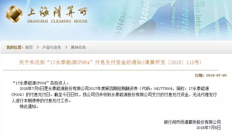 原標(biāo)題：780億債務(wù)壓頂！又一民企巨頭危機(jī)爆發(fā)            一 又一家明星企業(yè)陷入債務(wù)危機(jī)！ 7月5日，上海清算所公告顯示，永泰能源2017年度第四期短期融資券到期未兌付，構(gòu)成實(shí)質(zhì)違約。永泰能源的債務(wù)危機(jī)意外曝光