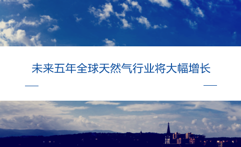 　　【中国仪表网 仪表下游】据外媒报道，国际能源署(IEA)日前在其最新的市场预测报告中表示，在未来5年里，来自中国的强劲需求增长、更大的工业需求以及来自美国不断增加的供应将改变全球天然气市场。  　　根据IEA最新年度天然气市场报告《2018年天然气市场》所说，全球天然气需求将以年均1.6%的速度增长，到2023年将达到略高于4.1万亿立方米的水平，远远超过2017年的3.74万亿立方米