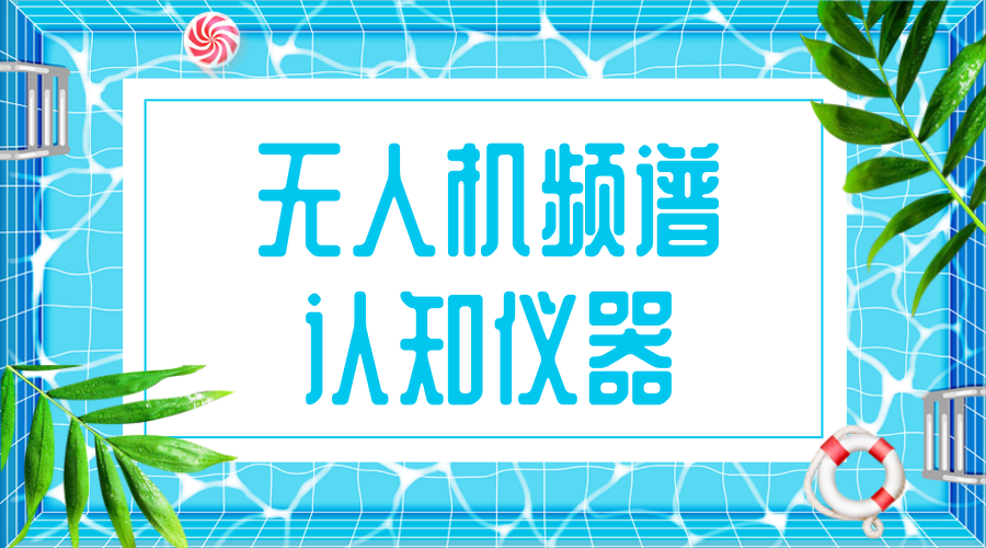 　　【中国仪表网 仪表研发】2018年7月4日，国家重大科研仪器研制项目《无人机频谱认知仪器研制》顺利通过国家自然科学基金委立项答辩。该项目由南京航空航天大学牵头，国家无线电监测中心和中电科仪器仪表有限公司参与申请