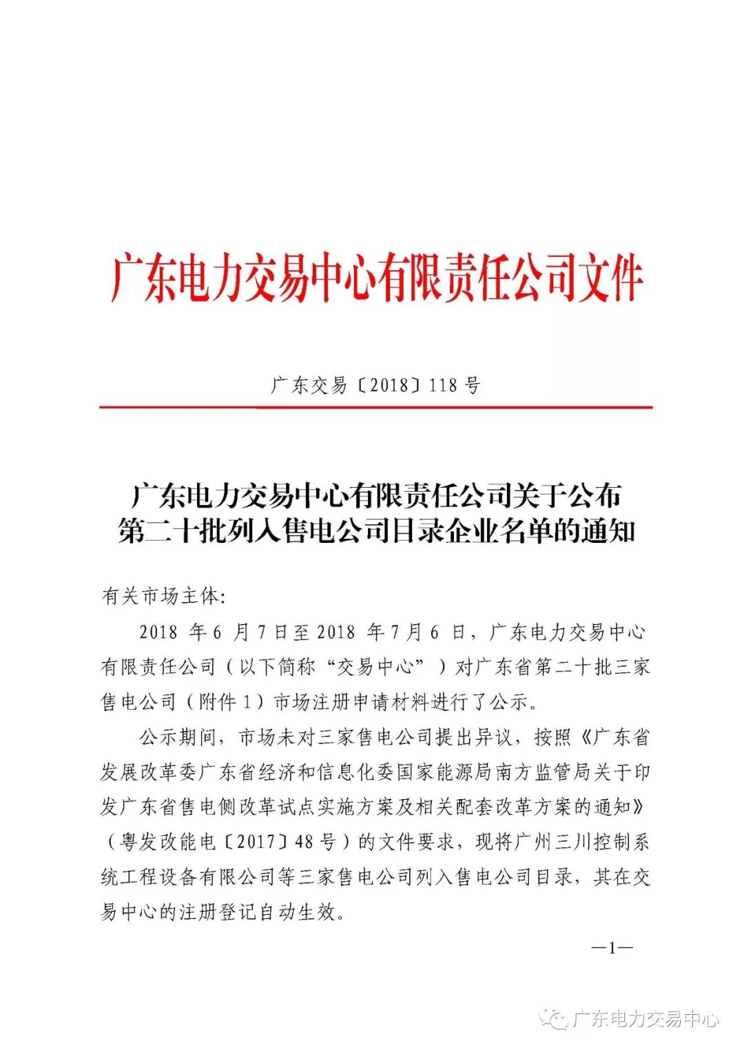 　　广东电力交易中心日前发布了《关于公布第二十批列入售电公司目录企业名单的通知》，2018年6月7日至7月6日，广东电力交易中心对广东省第二十批三家售电公司市场注册申请材料进行了公示。公示期间，市场未对三家售电公司提出异议，现将三家售电公司列入售电公司目录