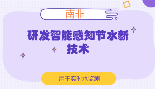 　　【中国仪表网 仪表研发】南非国家工业与科学研究理事会(CSIR)近日对一种低成本、节能、远程通信智能感知传感器节点发放了使用许可证，用于实时水监测。智能感知传感器节点的关键特征包括：很容易适应老化或新的基础设施，如老旧的脉冲流量计和水压传感器；可同时连接多个设备，实时监测和控制配水管网组件等