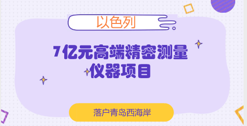 　　【中国仪表网 仪表产业】日前，以色列开普路高端精密测量仪器项目落户国际经济合作区。  　　该项目由以色列开普路工业公司及香港德普实业有限公司共同投资，占地116亩，总投资7000万美元，主要从事激光水平仪、电子水平仪和激光测距仪、水平仪等精密测量仪器的生产