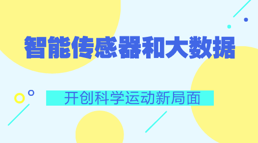 　　【中国仪表网 仪表产业】日前，国家集成电路创新中心、国家智能传感器创新中心在上海正式启动。同时，国家体育总局科学健身指导内容2017重点研究课题《基于传感器和大数据技术的青少年智慧篮球系统》也正在北京第二实验小学玉桃园分校、中古友谊小学等6所北京“高参小”学校进行数据采集和测评