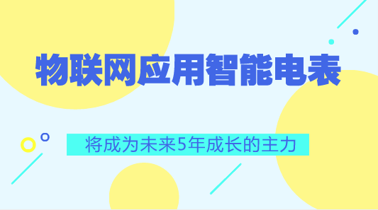 　　【中国仪表网 仪表产业】物联网(IoT)应用中智能电表与资产追踪器(asset tracker)将是驱动低功耗广域(LPWA)网络市场未来5年成长的主力。电信商需未雨绸缪开发新营收来源，而制定正确的IoT市场策略以维竞争力绝对是重要的一环