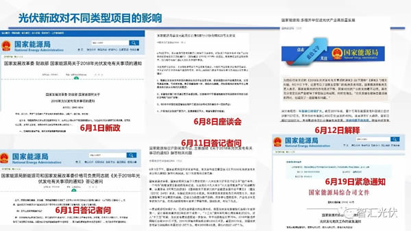                                         
	　　光伏新政對于不同類型項目的影響

	　　6月1日，三部委下發(fā)了823號文件；之后，圍繞該文件也做了諸多的解釋。

	

	　　此次新政并未采取一刀切的方式，對不不同的項目類型，新政的影響不同