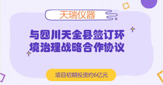 　　【中国仪表网 仪表企业】7月5日，天瑞仪器发布公告称，公司与四川天全县政府签订了《天全县生态环境综合治理战略合作协议》，同意就此领域项目进行投资建设合作。  　　天瑞仪器是国内XRF(X射线荧光光谱分析)设备龙头企业，且拥有国内品类最齐全的化学检测设备，产品应用领域涵盖环保、食品安全、工业测试等