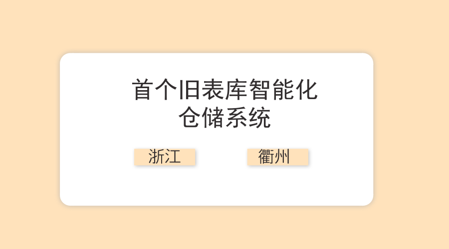 　　【中国仪表网 仪表研发】随着电力计量器具的大规模应用，建设智能化仓储系统已经成为电力行业计量资产管理与运营的发展趋势。7月4日，浙江衢州供电公司正式上线首个旧表库智能化仓储系统