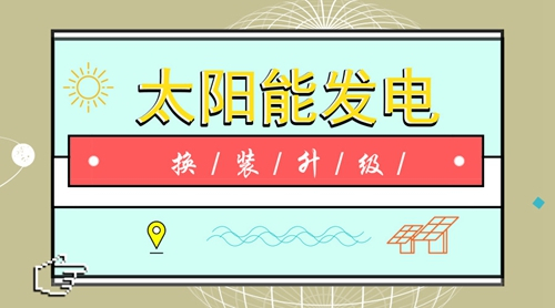 原標題：新技術(shù)新應(yīng)用新資本 光伏發(fā)電持續(xù)換裝升級            聽到細菌也能發(fā)電這個消息，不由得想起“摩擦起電”，或者生物導(dǎo)電這種概念。當(dāng)然，實際上，這種技術(shù)可并沒有那么簡單