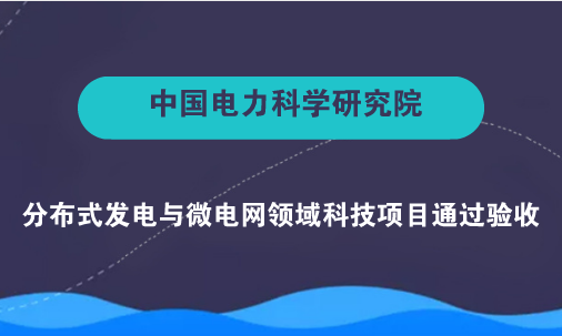 　　【中国仪表网 仪表下游】随着新能源的不断发展，随机性电源接入设备的数量也越来越庞大，地域也更为分散广阔，通过人工定期或不定期的巡检运维方式不适应其发展，表现为费时费力、维修不及时、运维水平不高，不能有效提高随机性电源的利用水平。  　　7月6日，由中国电科院牵头分布式发电与微电网领域国家电网公司科技项目“随机性电源即插即用关键技术研究及应用”通过国网科技部组织的验收