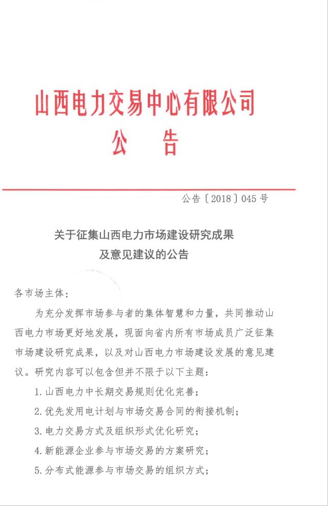 　　山西电力交易中心日前发布了《关于征集山西电力市场建设研究成果及意见建议的公告》，完善中长期交易规则、优先发电计划与市场交易合同的衔接机制、电力交易方式及组织形式化优化研究、新能源企业参与市场化交易方案研究、分布式能源参与市场交易的组织方式等。　　详情如下：　　为共同推动山西电力市场更好的发展，诚邀所有市场成员主动参与市场建设研究，积极反馈研究成果及意见建议