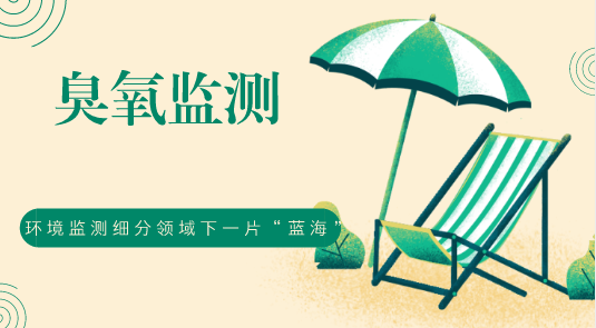 　　【中国仪表网 仪表深度】近年来，我国下大力气解决雾霾污染问题，并取得了积极成效，空气质量明显改善，蓝天天数不断增多。但是在PM2.5、PM10等颗粒物得到有效控制的情况下，全国臭氧污染开始显现