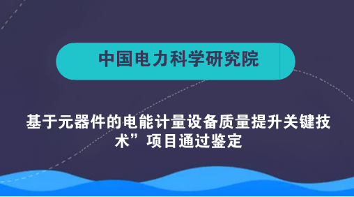 　　【中国仪表网 仪表研发】7月11日，由中国电力科学研究院有限公司牵头承担的“基于元器件的电能计量设备质量提升关键技术”项目通过中国仪器仪表学会组织的科技成果鉴定。鉴定委员会认为，该项目在计量领域取得多项创新成果，总体达到国际领先水平
