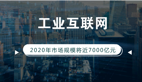　　【中国仪表网 仪表市场】工业互联网是新一代信息通信技术与现代工业技术深度融合的产物，是制造业数字化、网络化、智能化的重要载体，是满足工业智能化发展需求，具有低时延、高可靠、广覆盖的特点的关键网络基础设施。  　　工业互联网平台作为工业互联网的核心