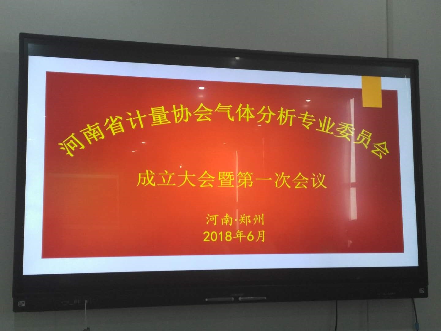　　【中国仪表网 仪表会议】6月27日，在河南省计量科学研究院平原示范区计量产业园，召开河南省计量协会气体分析计量专业委员会成立大会暨第一次会议。  　　参加会议的有河南省计量协会秘书长王有全、河南省计量技术监督局调研员任林、河南省计量科学研究院副院长陆进宇、河南省计量科学研究院化学所所长胡博、汉威科技集团股份有限公司研究院院长李志刚、郑州大学物理工程学院系主任李磊及相关市检测中心、生产企业和用户代表